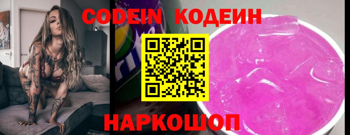 Codein напиток Lean (лин) Славгород